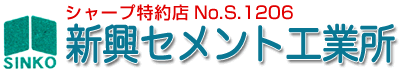 株式会社 新興セメント工業所